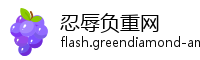 忍辱负重网